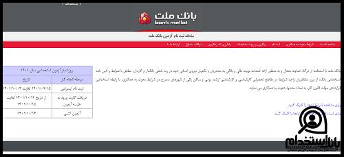 دریافت کارت ورود به جلسه آزمون استخدامی بانک ملت ۱۴۰۲